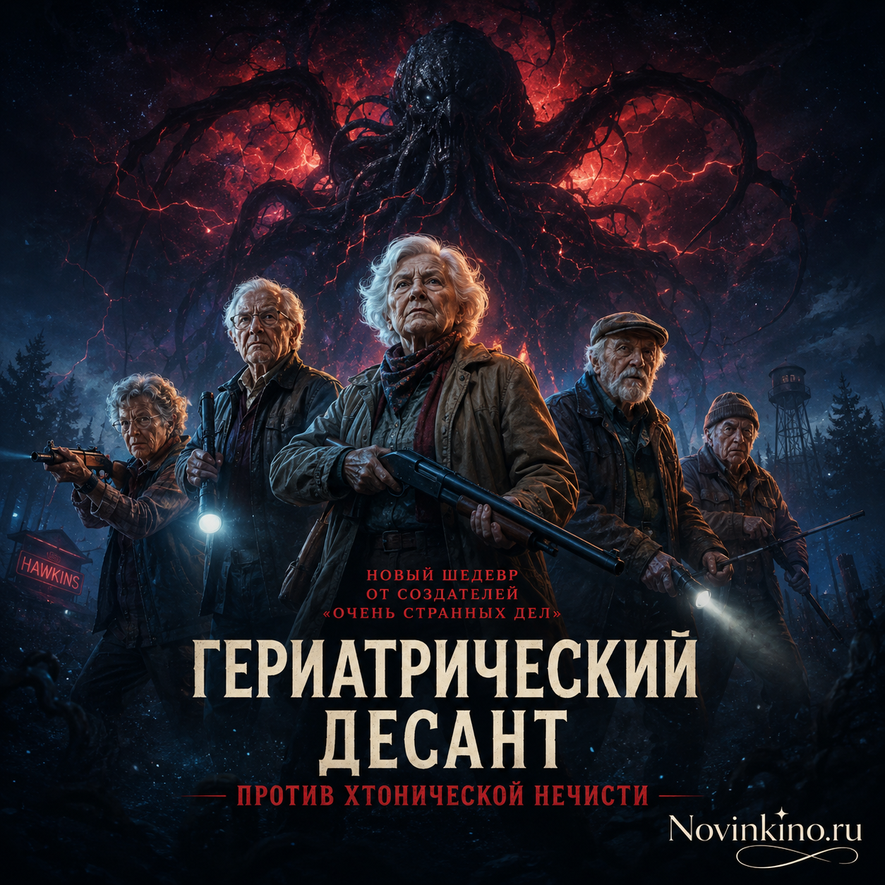 Гериатрический десант сражается с хтонической нечистью в новом шедевре