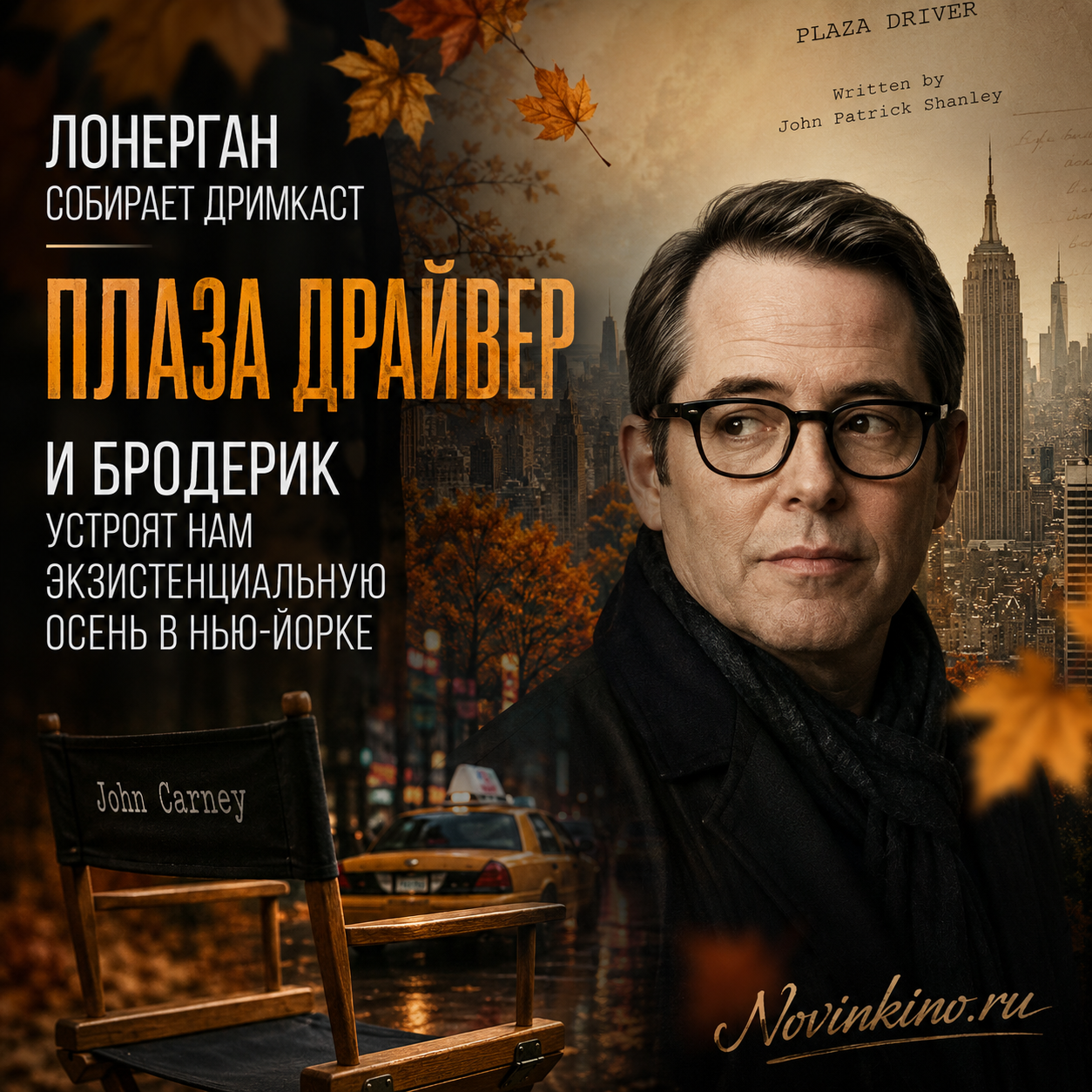 Изображение Лонергана, собирающего дримкаст, на фоне осеннего Нью-Йорка