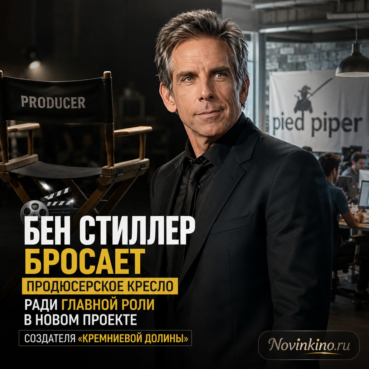 Бен Стиллер оставляет продюсерское кресло для главной роли