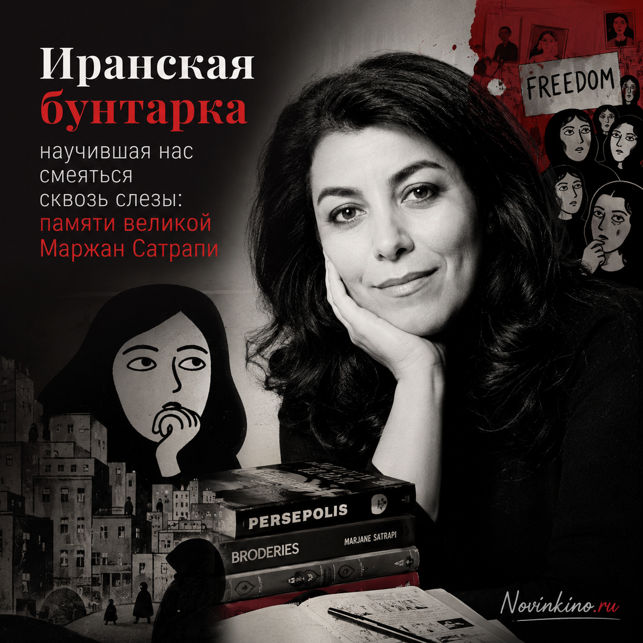 Иллюстрация в честь Маржан Сатрапи, иранской художницы и автора комиксов