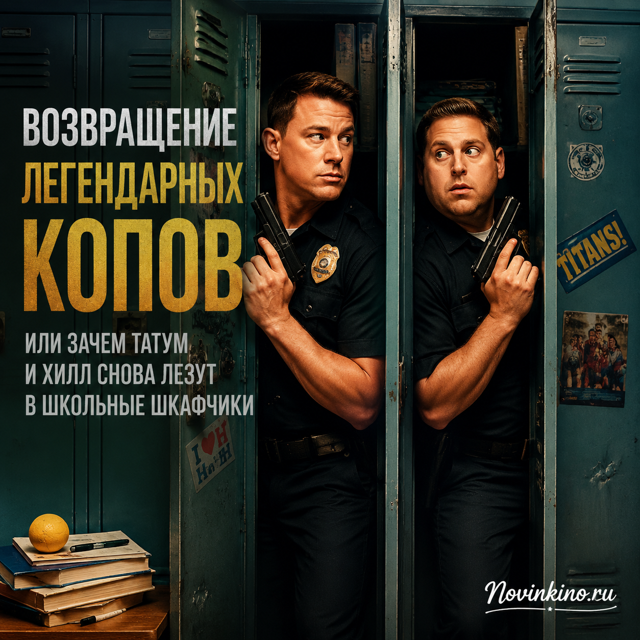 Татум и Хилл исследуют школьные шкафчики в комедийном фильме.