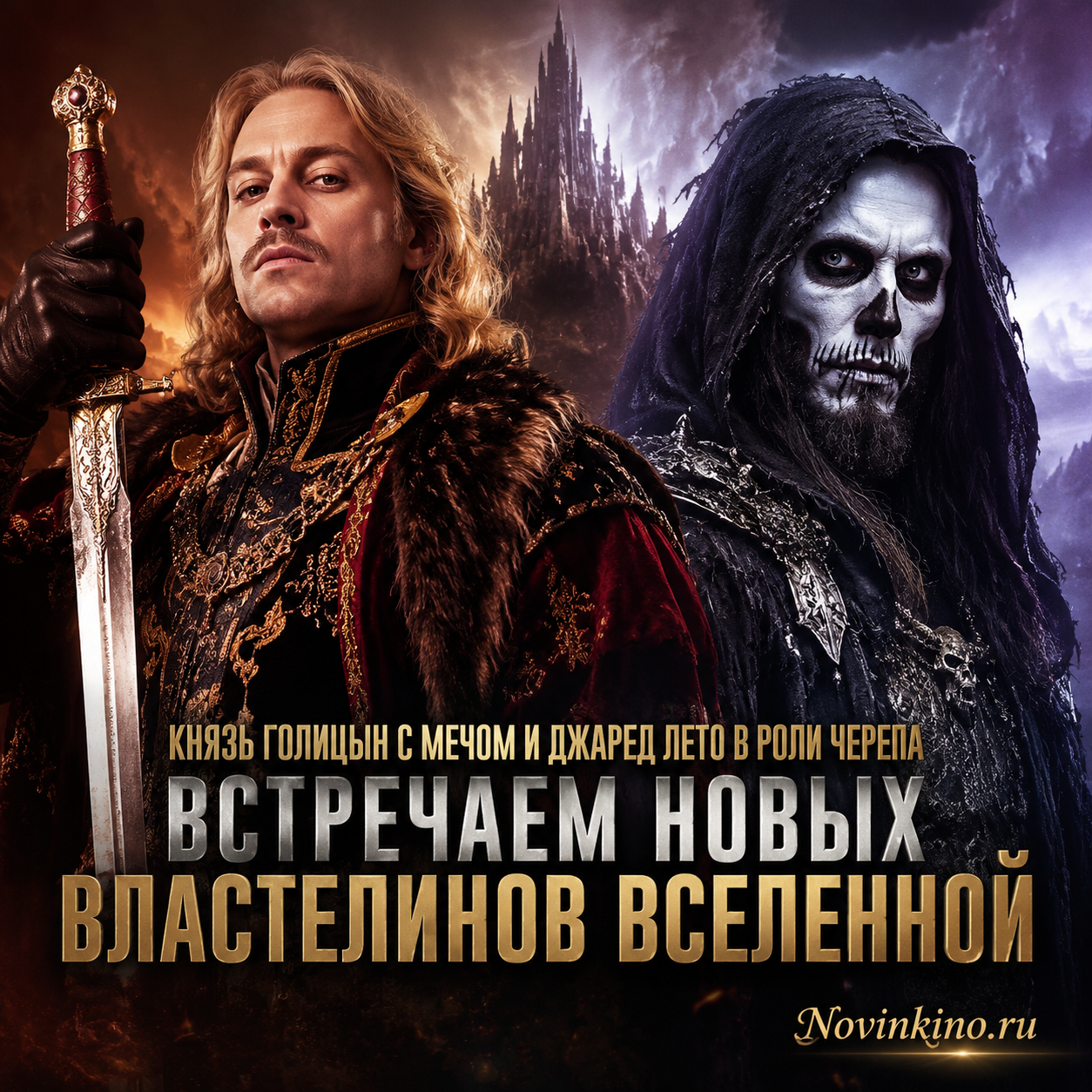 Изображение князя Голицына с мечом и Джареда Лето в образе черепа, встречающих новых Властелинов вселенной.