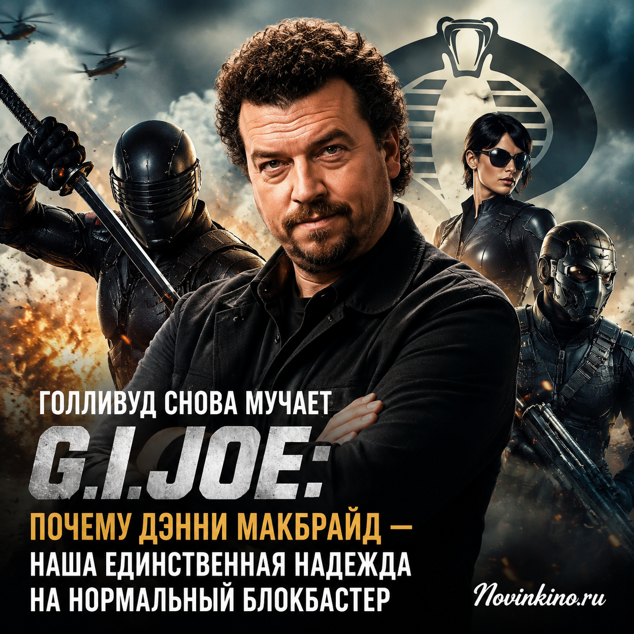 Изображение Дэнни Макбрайда, символизирующее надежду на качественный блокбастер G.I. Joe