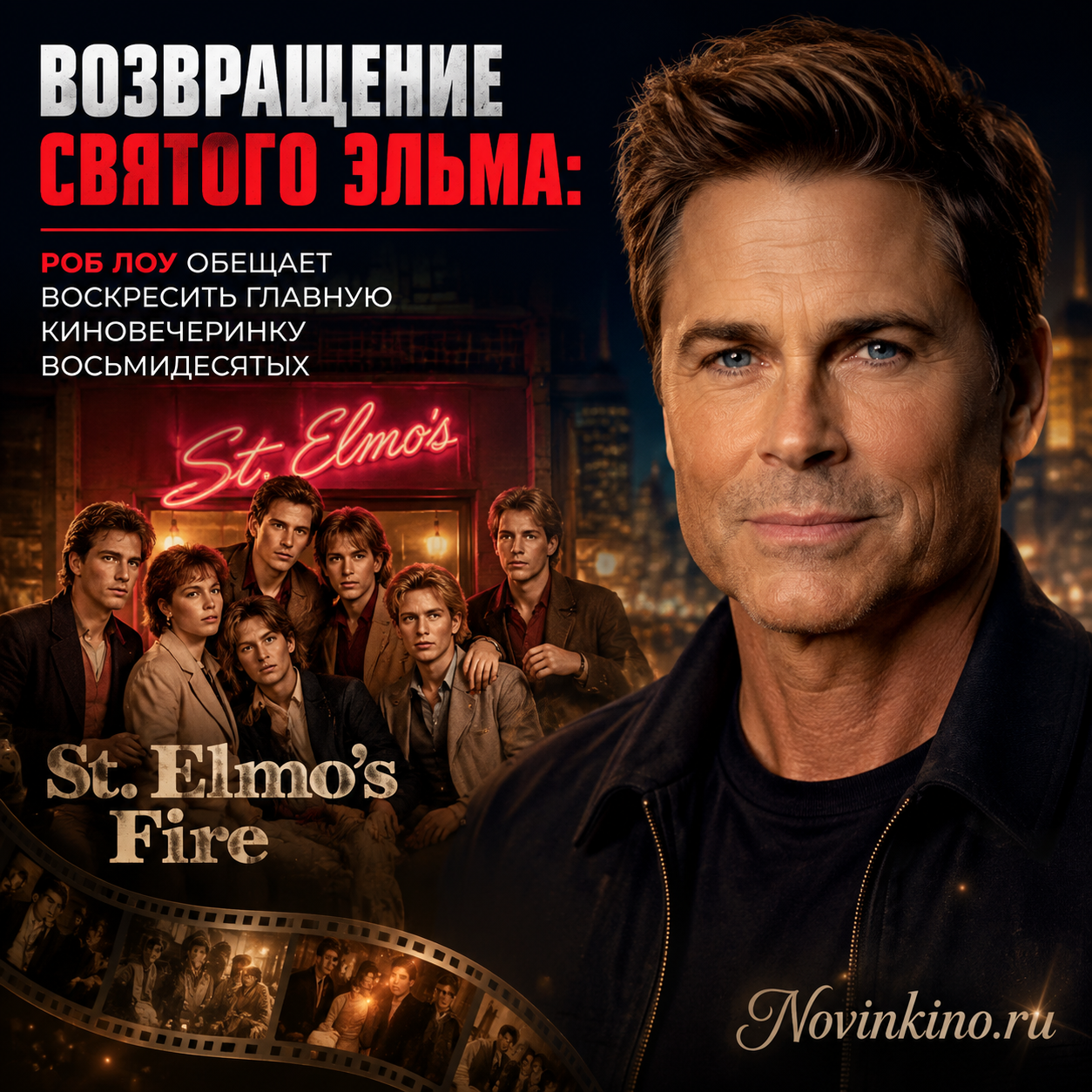 Постер фильма с Робом Лоу в роли главного героя на фоне яркого неона 80-х.