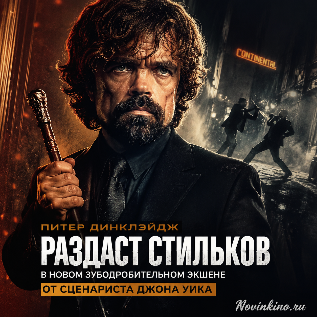 Питер Динклэйдж раздаёт стильки в зубодробительном экшене
