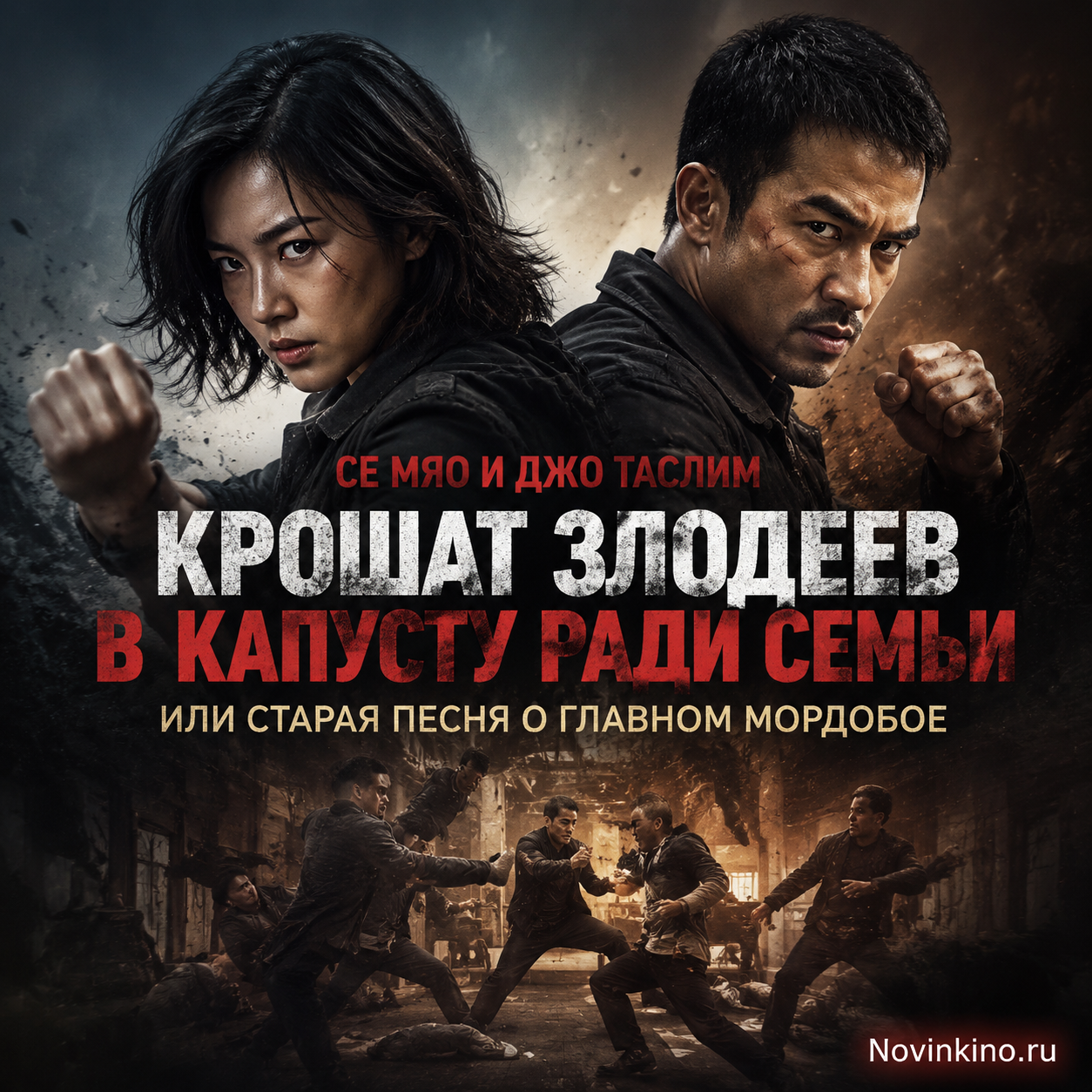 Се Мяо и Джо Таслим сражаются с злодеями в захватывающем бою.