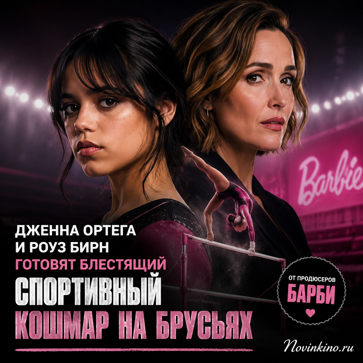 Дженна Ортега и Роуз Бирн на брусьях, готовящиеся к спортивному выступлению