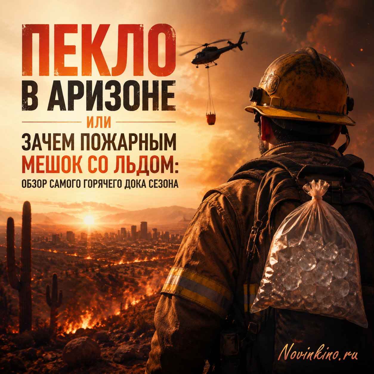 Пожарные с мешками со льдом на фоне жаркого аризонского пейзажа