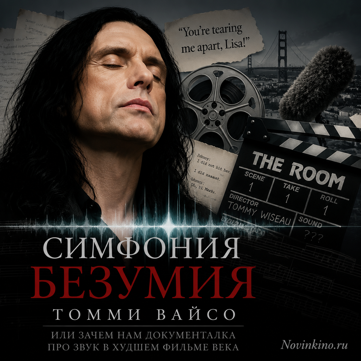 Томми Вайсо на фоне постера фильма 'The Room', символизирующего безумие и эксцентричность