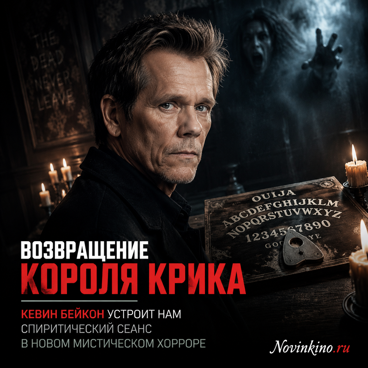 Кевин Бейкон в мистическом хорроре