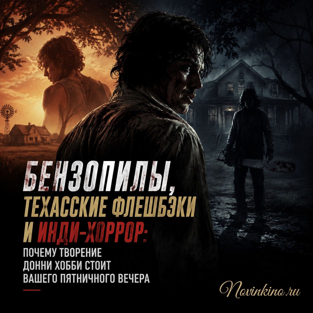 Изображение, иллюстрирующее тему бензопил, техасских флешбэков и инди-хоррора.