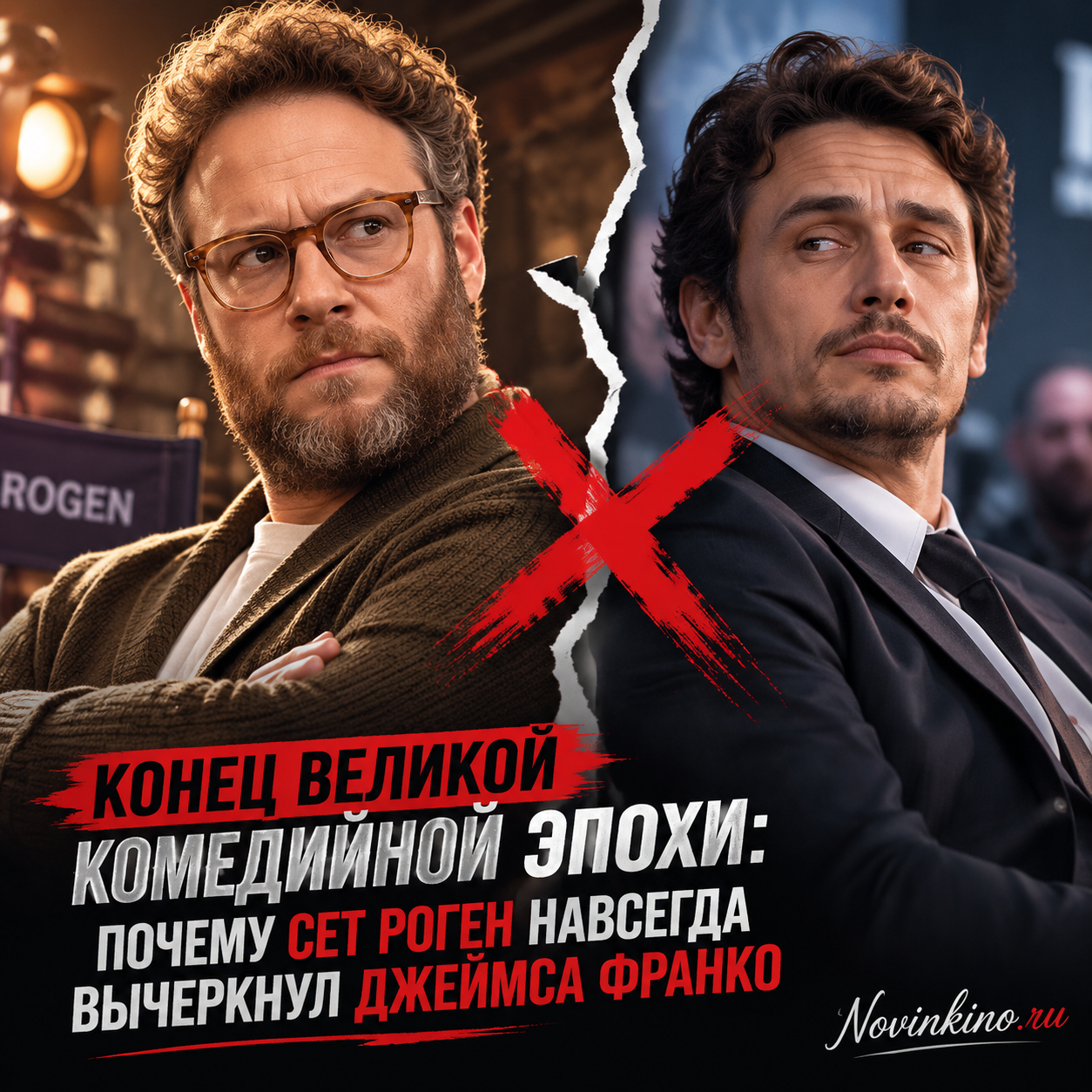 Сет Роген и Джеймс Франко - два значимых комедийных актера