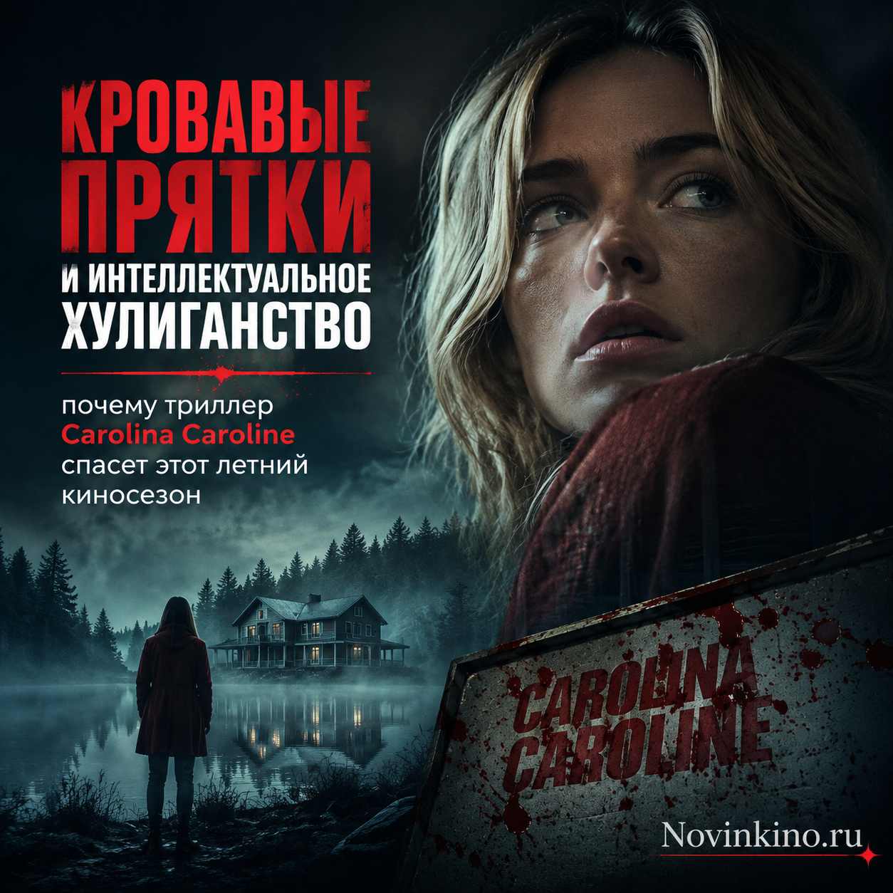 Постер триллера Carolina Caroline с элементами кровавых пряток и интеллектуального хулиганства
