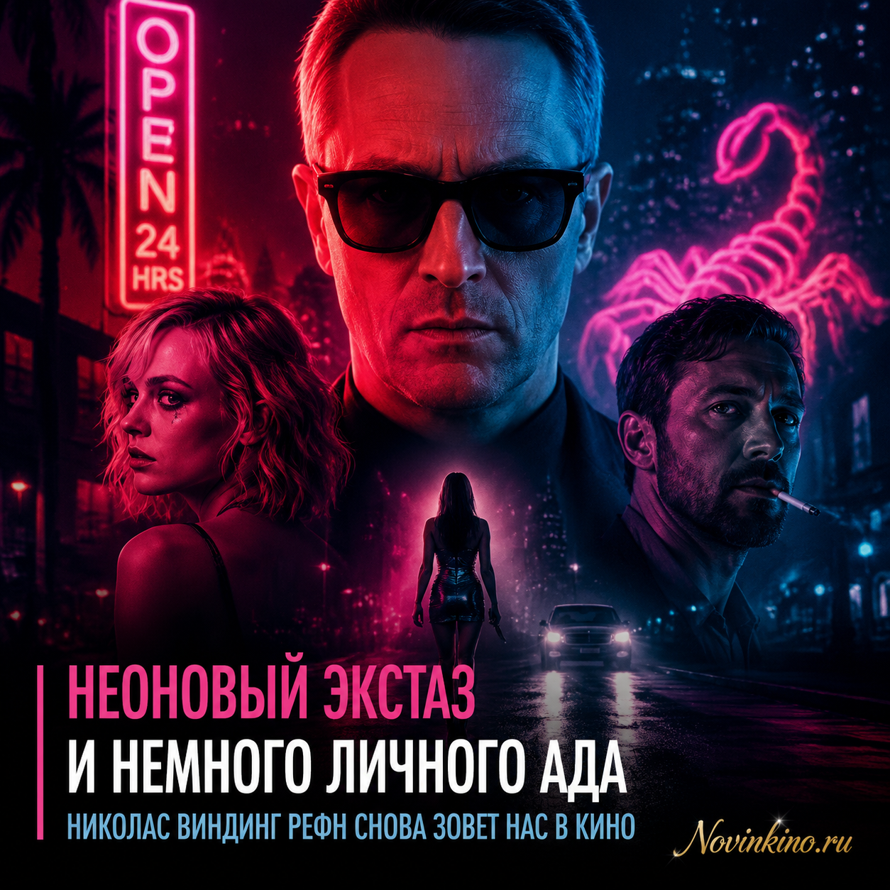 Неоновая эстетика и личные переживания в кино Николаса Виндинг Рефна