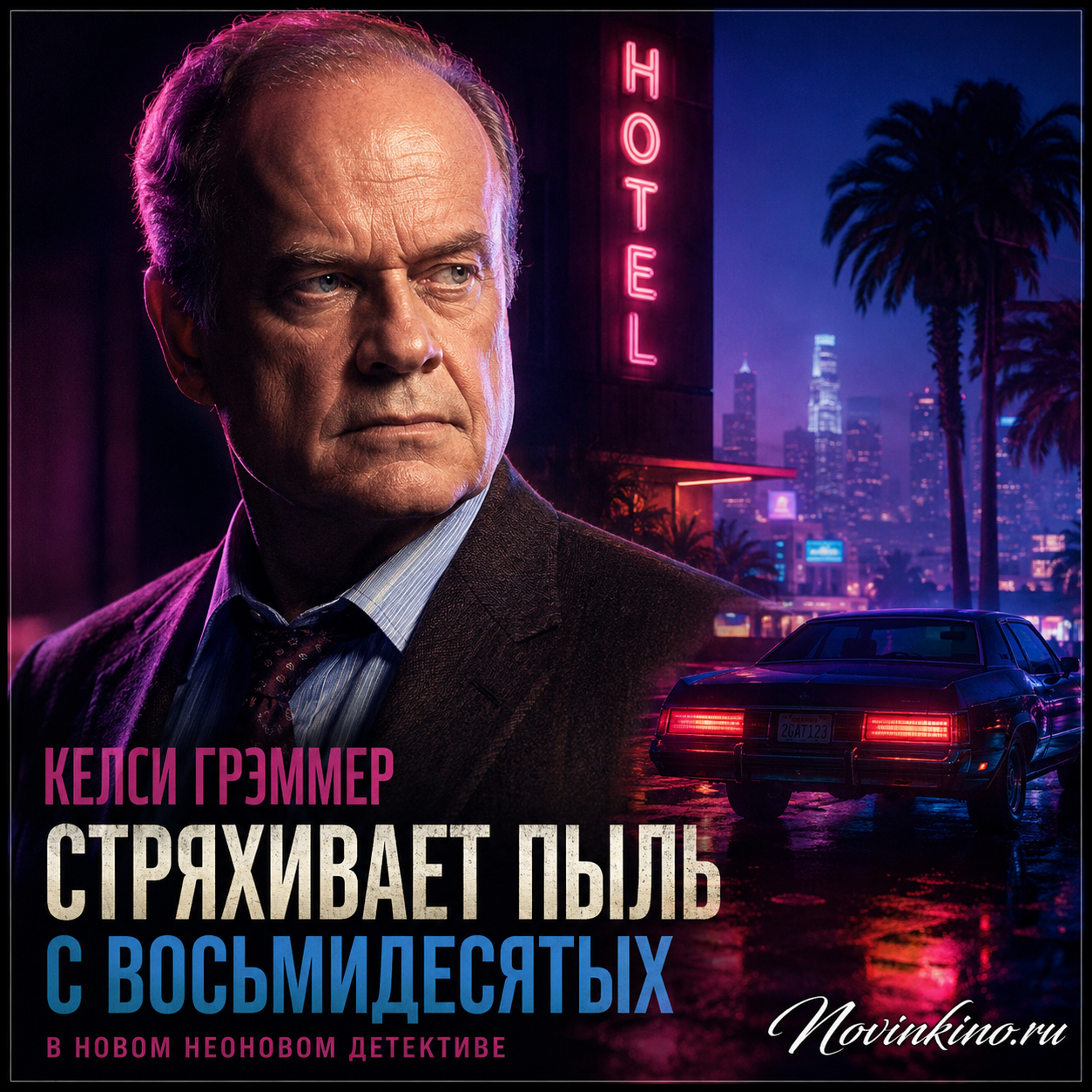 Келси Грэммер в стиле 80-х в новом неоновом детективе