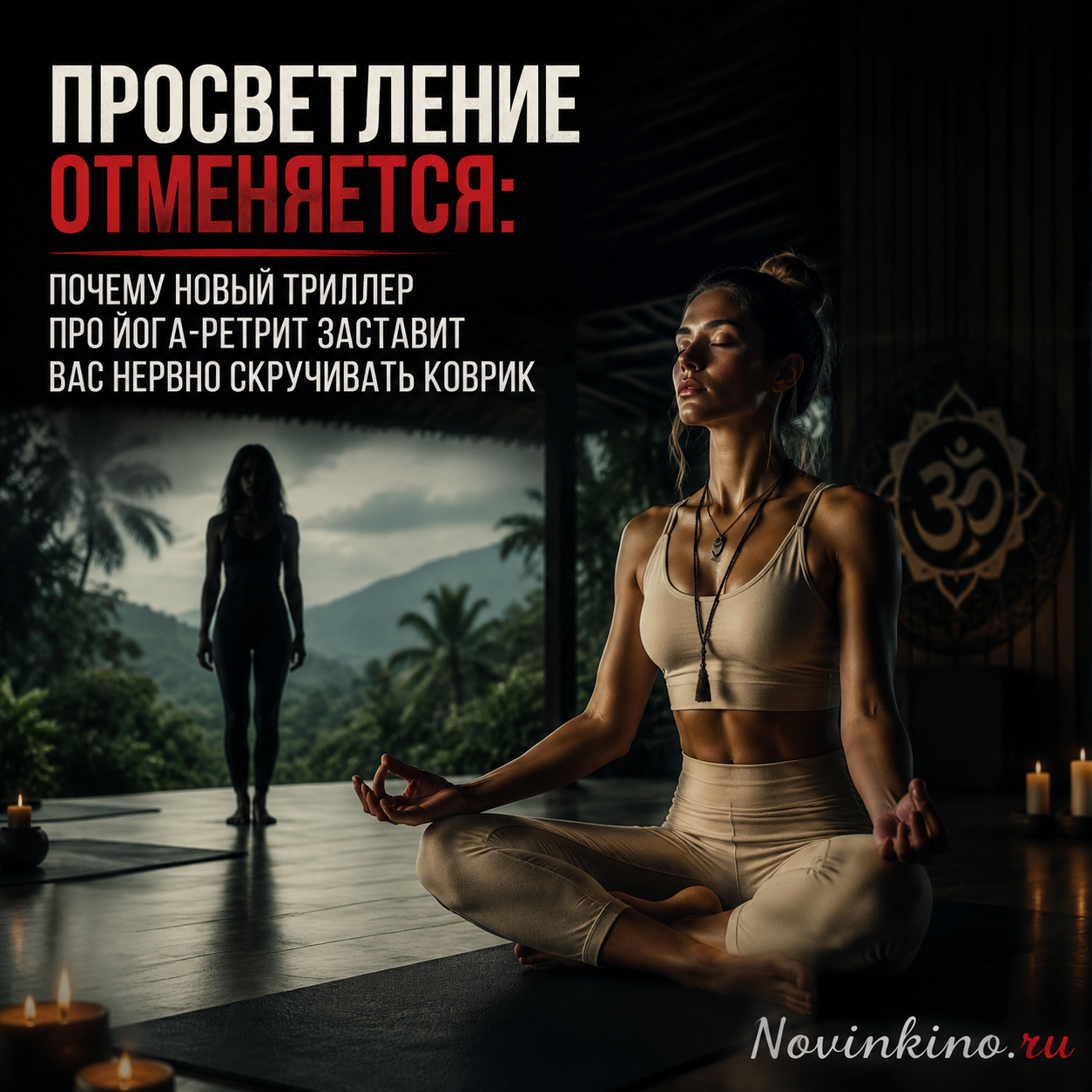 Постер триллера о йога-ретрите, тревожная атмосфера
