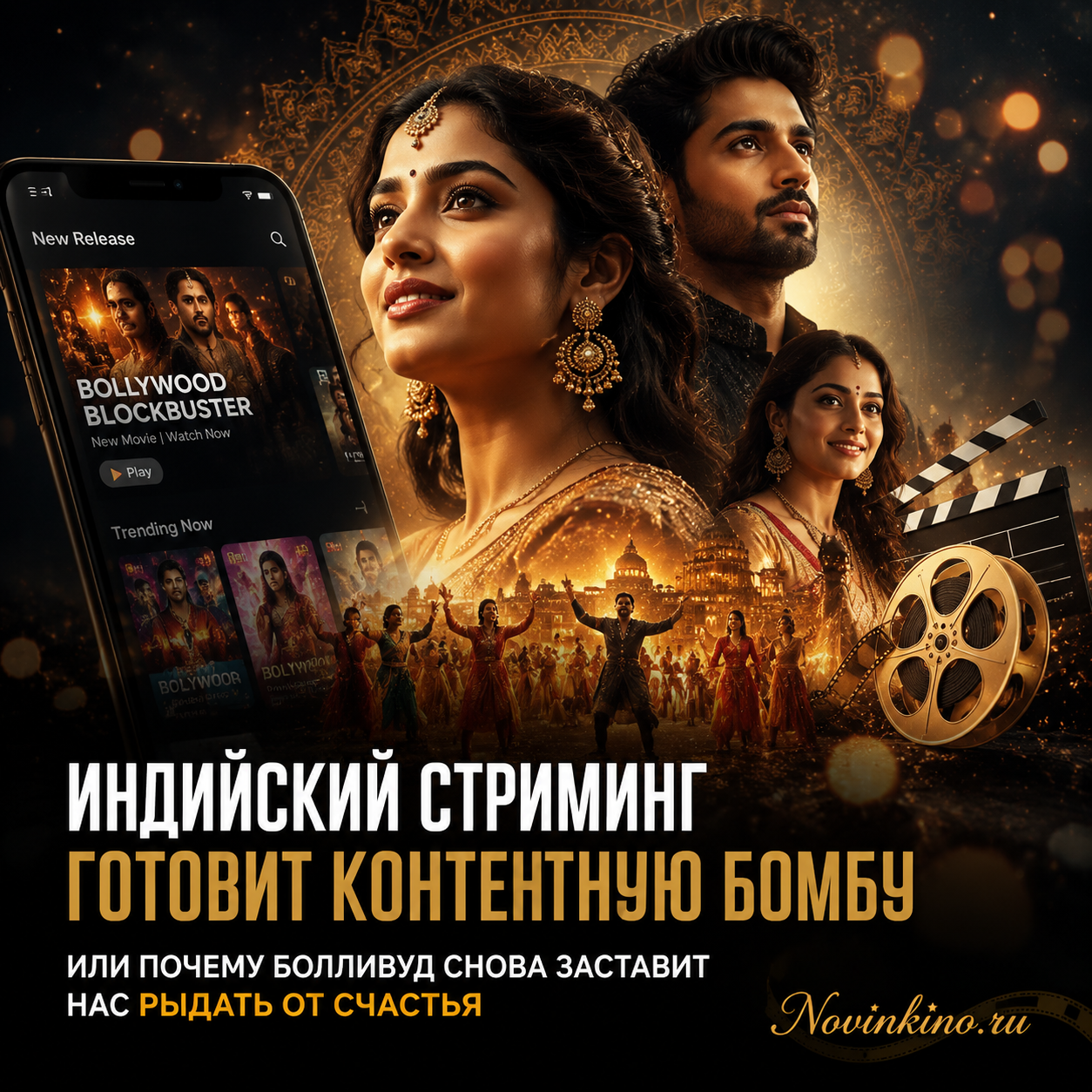 Индийский стриминг и Болливуд
