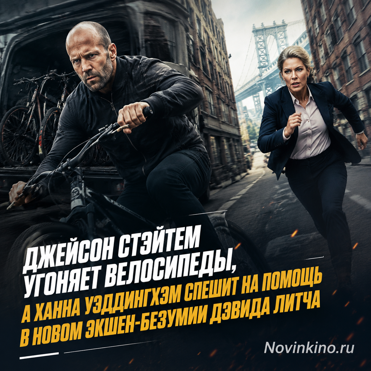 Джейсон Стэйтем угоняет велосипед, Ханна Уэддингхэм стремится помочь.