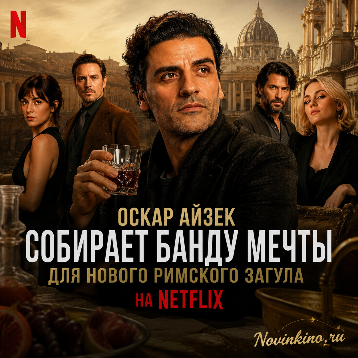 Оскар Айзек на съемках нового римского загула для Netflix