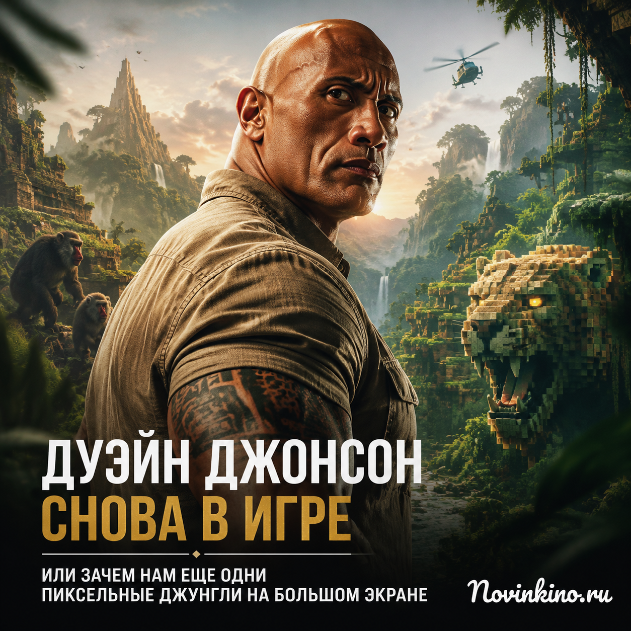 Дуэйн Джонсон в пиксельных джунглях