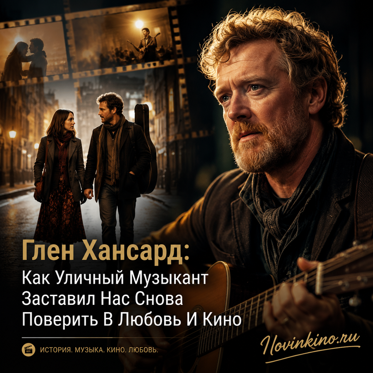 Глен Хансард, уличный музыкант, исполняющий музыку на улице