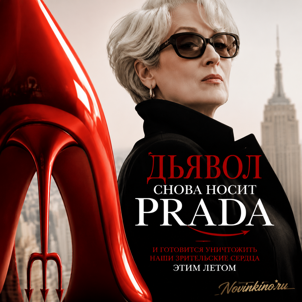 Постер к фильму с изображением дьявола в стильной одежде от Prada