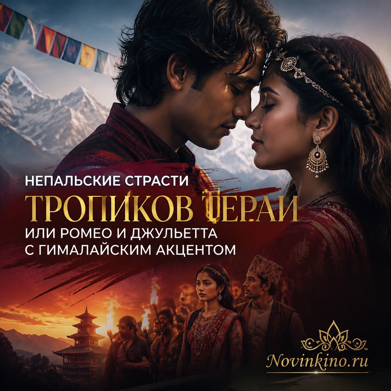 Изображение, иллюстрирующее историю любви в тропиках Тераи, вдохновленную Ромео и Джульеттой.