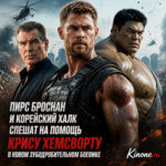 Pierce Brosnan and Korean Hulk in an intense action scene helping Chris Hemsworth
