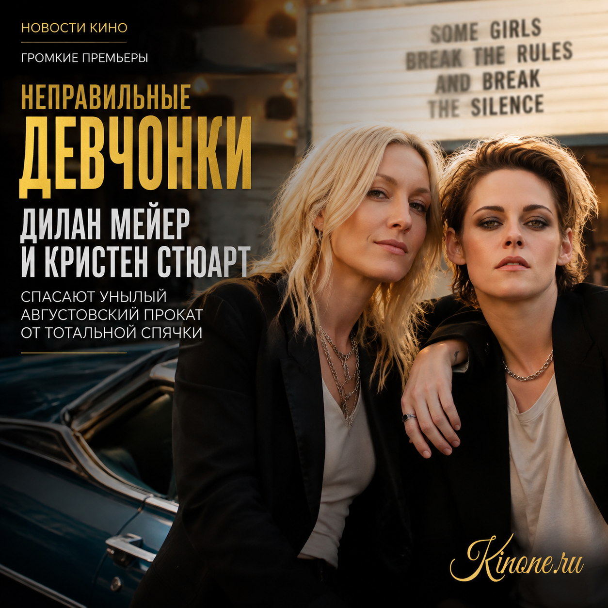 Дилан Мейер и Кристен Стюарт на фоне постера фильма 'Неправильные девчонки'