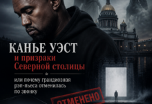 Канье Уэст в окружении призраков Санкт-Петербурга