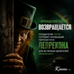 Кадр из нового фильма о Лепреконе, созданного командой Пилы
