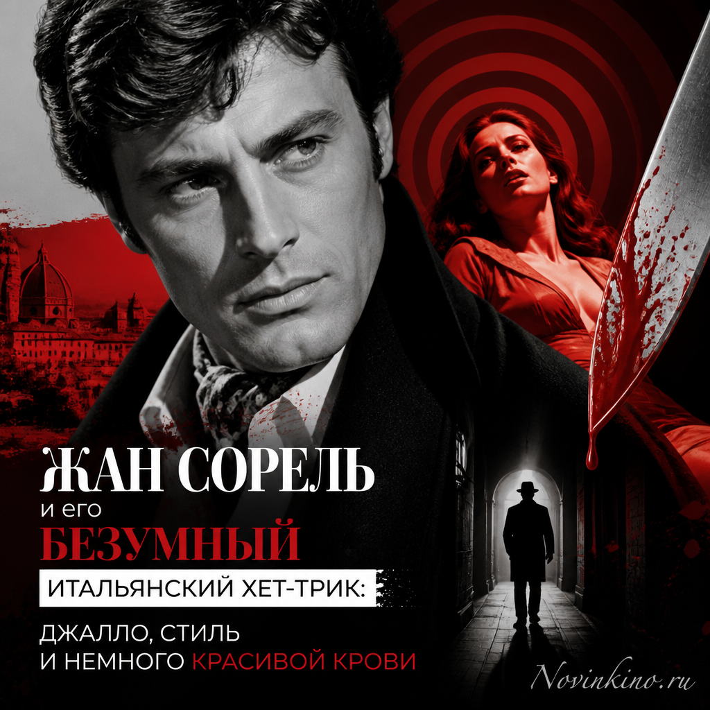 Жан Сорель в итальянском стиле, окруженный элементами джалло и атмосферой напряжения