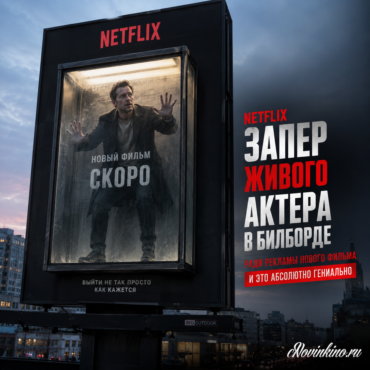 Живой актер в билборде Netflix для рекламы нового фильма