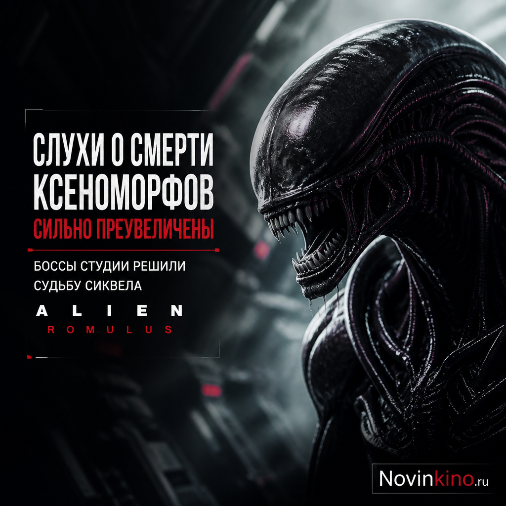 Обложка сиквела Alien: Romulus с ксеноморфами