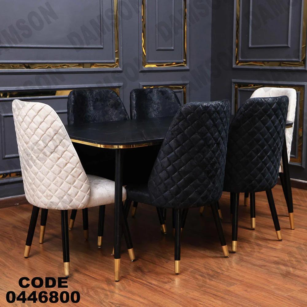 سفرة كود 0446800 — كراسٍ داكنة