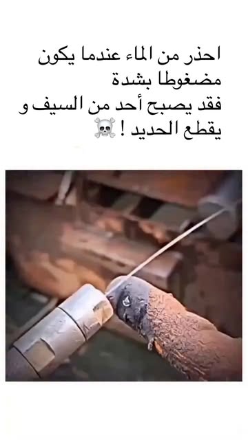 Instagram Reel by @dr.mohammed.dmour, published May 24, 2026. عندما يُضغط الماء إلى مستويات عالية جدًا من الضغط — قد تتجاوز 4000 بار (أي ما يعادل نحو 4000 ضعف…