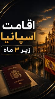 Instagram Reel by @afdal.group.immigration, published May 11, 2026. اقامت اسپانیا زیر ۳ ماه ! اسپانیا تخصص ماست ! @afdal.group.immigration @afdal.group.immigra…