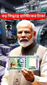 Instagram Reel by @ranajitnetwork, published May 30, 2026. বড় সিদ্ধান্ত নতুন প্লাস্টিকের টাকা আসছে | new plastic note launch rbi #instagramreels #reels #ranaj…
