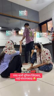 Instagram Reel by @fomi_ashu_ki_comedy, published May 30, 2026. ननद और भाभी की जोड़ी इतनी खतरनाक है कि भाई को आराम करने का मौका ही नहीं मिलता! ? || एक काम खत्म…