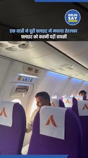 Instagram Reel by @delhi___say, published Jun 4, 2026. ? BREAKING NEWS ? दिल्ली से बेंगलुरु जाने वाली एक फ्लाइट को टेकऑफ से ठीक पहले अचानक वापस मोड़ना पड़ा, जि…